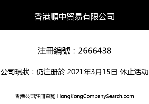 HONGKONG SHUN ZHONG TRADE CO., LIMITED