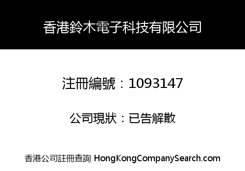 HONGKONG SUZUKI ELECTRONICS TECHNOLOGY CO., LIMITED