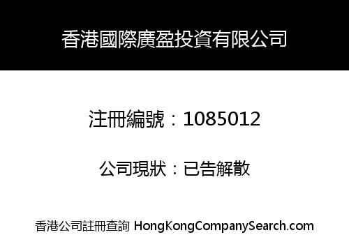 HONG KONG INTERNATIONAL GUANGYING INVESTMENT CO., LIMITED