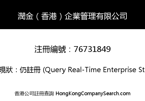 潤金（香港）企業管理有限公司