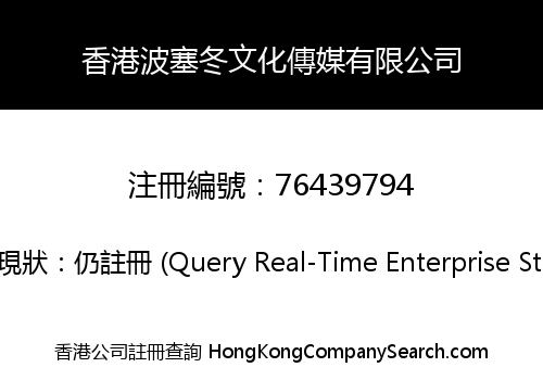 香港波塞冬文化傳媒有限公司