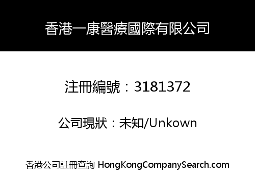 香港一康醫療國際有限公司