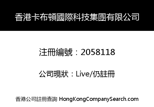香港卡布頓國際科技集團有限公司