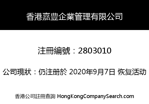 香港嘉豊企業管理有限公司