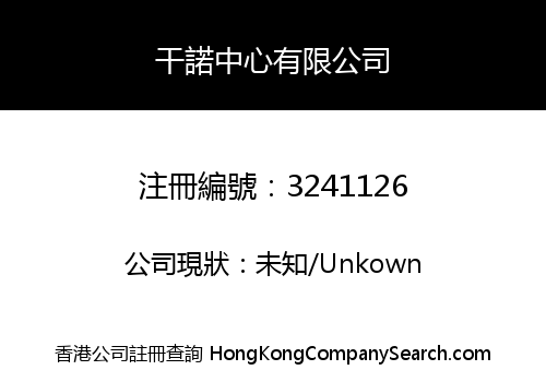 干諾中心有限公司