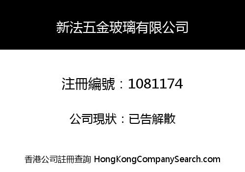 新法五金玻璃有限公司