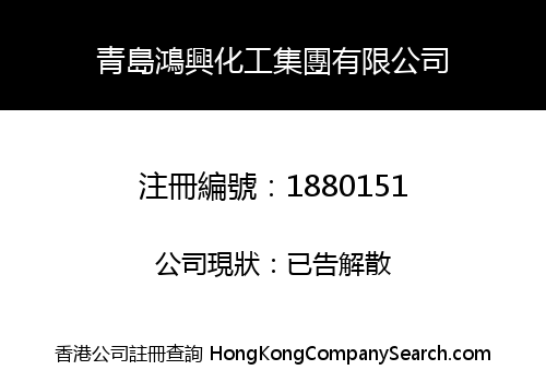 QINGDAO HONGXING CHEMICALS GROUP CO., LIMITED