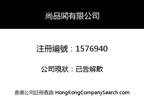尚品閣有限公司