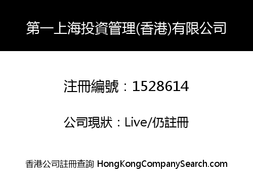 First Shanghai Investment Management (HK) Limited