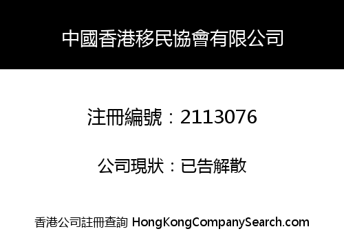 中國香港移民協會有限公司