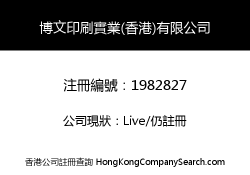 博文印刷實業(香港)有限公司