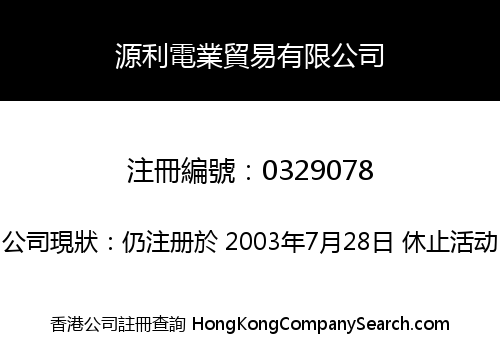 YUAN LEE ELECTRIC COMPANY LIMITED