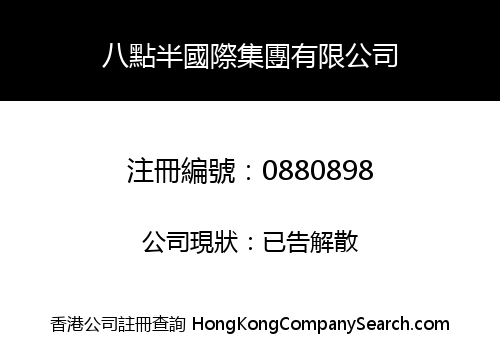 八點半國際集團有限公司