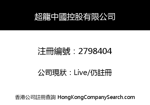 Chaolong China Holdings Co., Limited