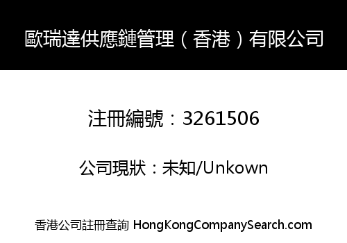 歐瑞達供應鏈管理（香港）有限公司