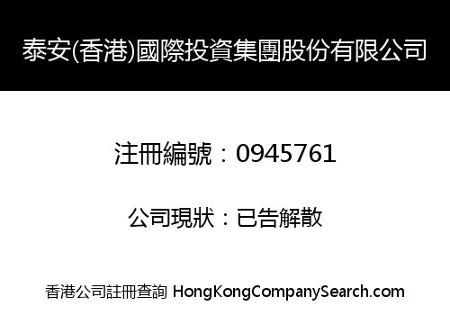 泰安(香港)國際投資集團股份有限公司