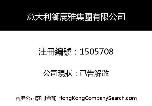 意大利獅鹿雅集團有限公司