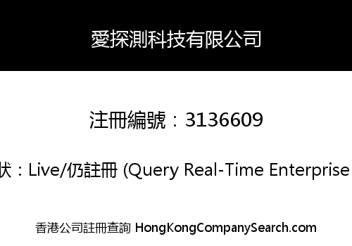 愛探測科技有限公司