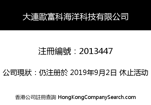 大連歐富科海洋科技有限公司