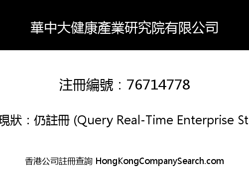 華中大健康產業研究院有限公司