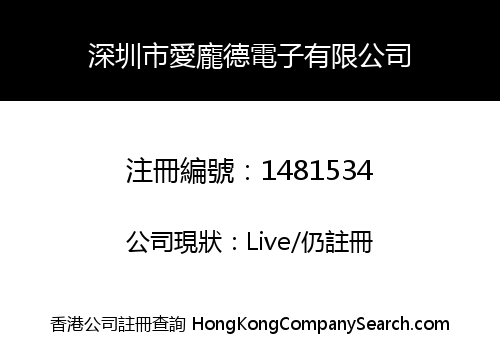 深圳市愛龐德電子有限公司