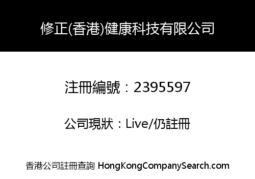 XIUZHENG (HONGKONG) HEALTH TECHNOLOGY CO., LIMITED