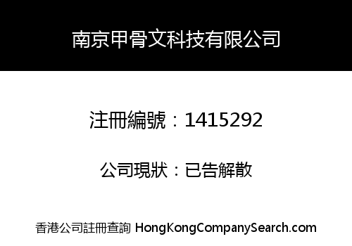 南京甲骨文科技有限公司