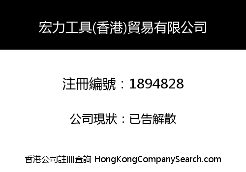 宏力工具(香港)貿易有限公司
