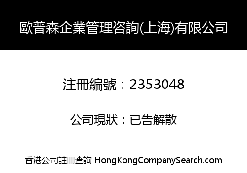 Opson Enterprise Management Consulting (Shanghai) Limited