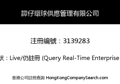 譚仔環球供應管理有限公司