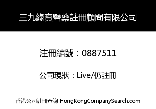 三九綠寶醫藥註冊顧問有限公司
