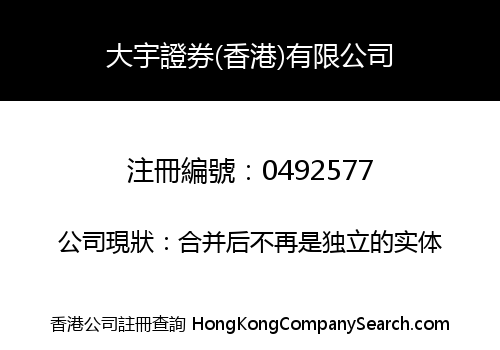大宇證券(香港)有限公司
