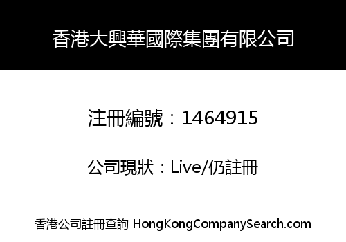 HONG KONG DAXINGHUA INTERNATIONAL GROUP LIMITED