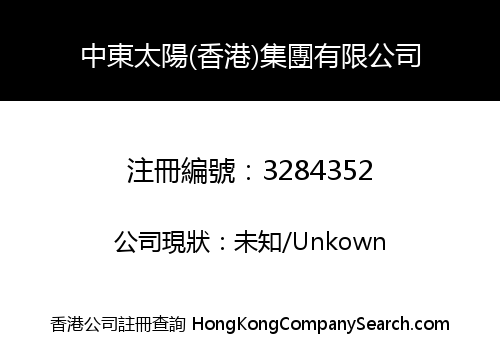 Middle East Sun (Hong Kong) Group Co., Limited