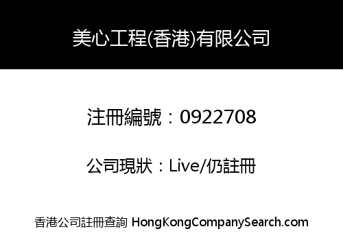 美心工程(香港)有限公司