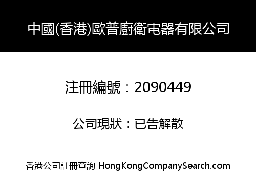 中國(香港)歐普廚衛電器有限公司