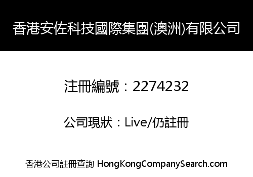 香港安佐科技國際集團(澳洲)有限公司