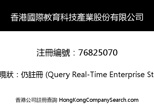 香港國際教育科技產業股份有限公司