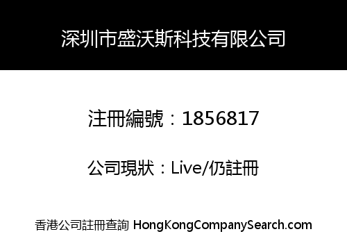 深圳市盛沃斯科技有限公司