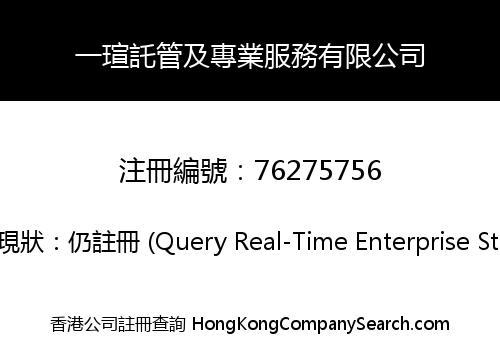 一瑄託管及專業服務有限公司