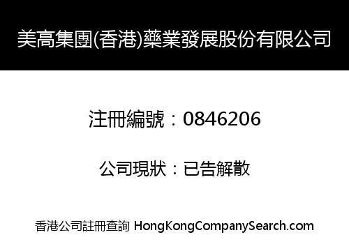 美高集團(香港)藥業發展股份有限公司