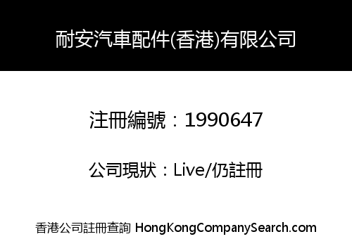 耐安汽車配件(香港)有限公司