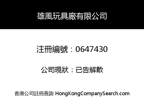 HUNG FUNG TOYS MANUFACTURING LIMITED