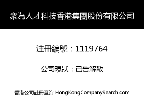 衆為人才科技香港集團股份有限公司