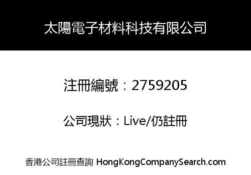 太陽電子材料科技有限公司