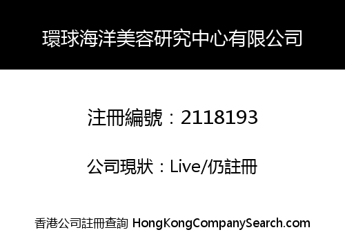 環球海洋美容研究中心有限公司