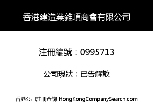 HONG KONG CONSTRUCTION MISCELLANEOUS CONTRACTORS ASSOCIATION LIMITED