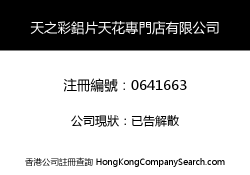 天之彩鋁片天花專門店有限公司