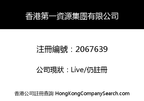 香港第一資源集團有限公司