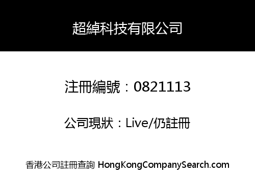 超綽科技有限公司